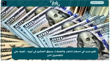 تغير جديد في أسعار الذهب والعملات بسوق المشير في ليبيا.. تعرف على التفاصيل الآن
